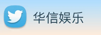 华信娱乐 logo